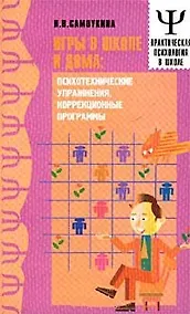 Купить Игры в школе и дома: психотехнические упражнения, коррекционные программы — Фото №1