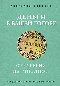 Купить Деньги в вашей голове. Стратегия на миллион — Фото №1