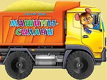 Купить Машины-силачи — Фото №1