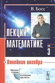 Купить Лекции по математике. Т. 3: Линейная алгебра: Учебное пособие — Фото №1