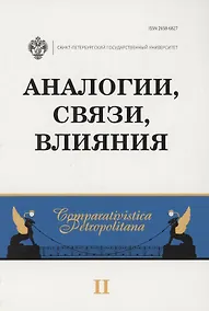 Купить Аналогии, связи, влияния. Межвузовский сборник научных статей. Выпуск 2 — Фото №1
