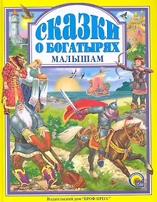 Купить Сказки о богатырях малышам. — Фото №1