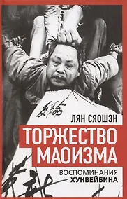 Купить Торжество маоизма. Мемуары хунвэйбина — Фото №1