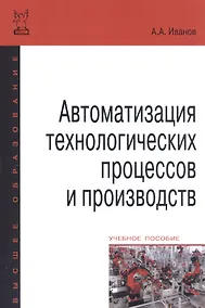 Купить Автоматизация технологических процессов и производств: Учебное пособие — Фото №1