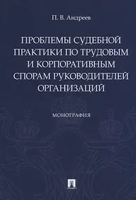 Купить Проблемы судебной практики по трудовым и корпоративным спорам руководителей организаций. Монография — Фото №1
