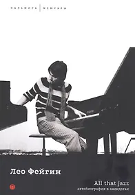 Купить All That Jazz. Автобиография в анекдотах — Фото №1