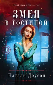 Купить Змея в гостиной — Фото №1