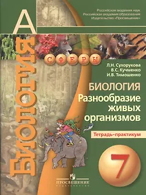 Купить Биология. Разнообразие живых организмов. Тетрадь-практикум. 7 класс : пособие для учащихся лбщеобразоват. организаций — Фото №1