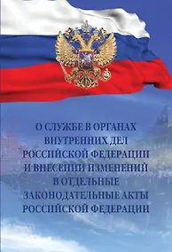Купить О службе в органах внутренних дел Российской Федерации и внесении изменений в отдельные законодательные акты Российской Федерации. Федеральный закон от 30 ноября 2011 года № 342-ФЗ — Фото №1