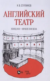 Купить Английский театр. Конец XVII — начало XVIII века. Учебное пособие — Фото №1