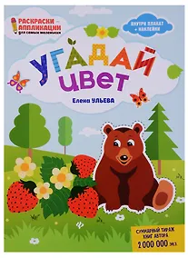 Купить Угадай цвет: книжка-раскраска дп — Фото №1
