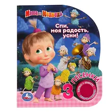 Купить Маша и медведь. Спи, моя радость, усни! — Фото №1