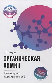 Купить Органическая химия: тренажер для подготовки к егэ — Фото №1