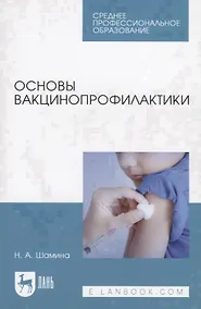 Купить Основы вакцинопрофилактики. Учебное пособие — Фото №1