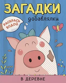 Купить Р В деревне (мРаскВод ЗагДоб) Мозалева — Фото №1