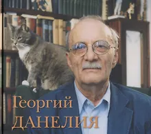 Купить Георгий Данелия.Творчество, работа, семья — Фото №1