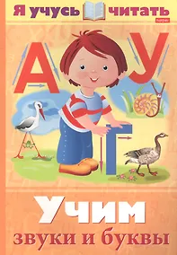 Купить Я учусь читать. Учим звуки и буквы — Фото №1