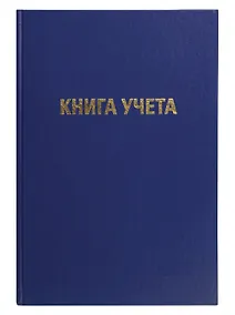 Купить Книга учета А4 96л лин, офсет, бумвинил, книжн.переплет, GoodMark — Фото №1