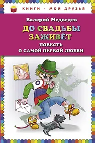 Купить До свадьбы заживет. Повесть о самой первой любви — Фото №1