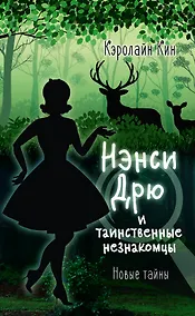 Купить НЭНСИ ДРЮ и таинственные незнакомцы — Фото №1