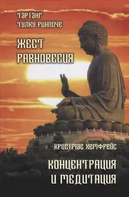 Купить Жест равновесия. Концентрация и медитация — Фото №1