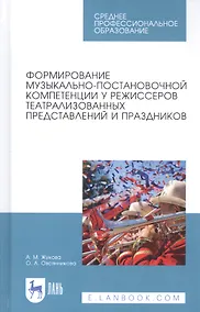 Купить Формирование музыкально-постановочной компетенции у режиссеров театрализованных представлений и праздников. Учебное пособие — Фото №1