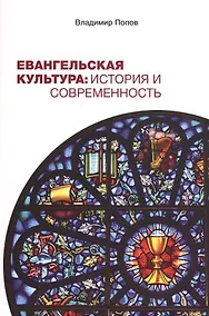 Купить Евангельская культура: История и современность — Фото №1