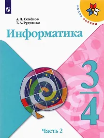 Купить Информатика. 3-4 классы. Учебник для общеобразовательных организаций. В 3  частях. Часть 2 — Фото №1