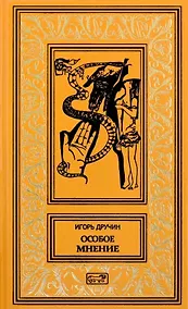 Купить Особое мнение — Фото №1