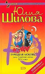 Купить Турецкая любовь, или Горячие ночи Востока — Фото №1