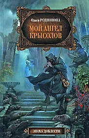 Купить Мой ангел Крысолов — Фото №1