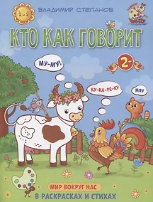 Купить Кто как говорит. Мир вокруг нас. Книжка-раскраска в стихах — Фото №1