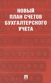 Купить Новый план счетов бухгалтерского учета — Фото №1