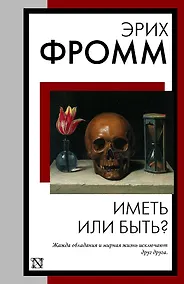 Купить Иметь или быть? — Фото №1