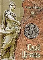 Купить Юлий Цезарь — Фото №1