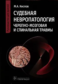 Купить Судебная невропатология. Черепно-мозговая и спинальная травмы. Руководство для врачей — Фото №1