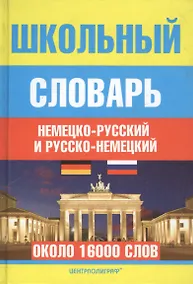 Купить Школьный немецко-русский и русско-немецкий словарь — Фото №1