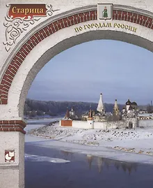 Купить Старица. Фотоальбом — Фото №1