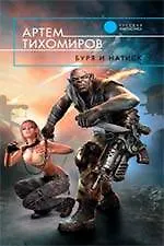 Купить Буря и натиск : фантастический роман — Фото №1