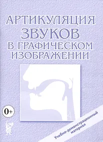 Купить Артикуляция звуков в графическом изображении. Учебно-демонстрационный материал — Фото №1