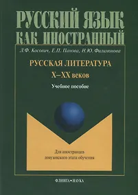 Купить Русская литература Х-ХХ веков. Учебное пособие для иностранцев довузовского этапа обучения — Фото №1
