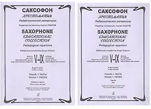 Купить Саксофон. Хрестоматия. Пед. репертуар.V–IX кл. ДМШ. Тетр. 1. Пьесы. Клавир и партия — Фото №1