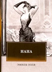 Купить Нана — Фото №1