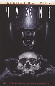 Купить Огонь и камень: Чужие — Фото №1
