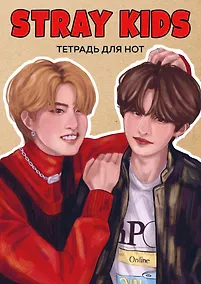 Купить Тетрадь для нот 24л А4 "Stray Kids. Хан и Ли Ноу" вертикальная, скрепка — Фото №1