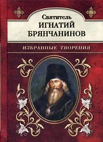 Купить Святитель Игнатий Брянчанинов. Избранные творения — Фото №1