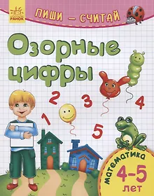 Купить Озорные цифры. Математика. 4-5 лет — Фото №1