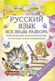 Купить Русский язык. Все виды разбора: фонетический, по составу, морфологический, разбор предложения — Фото №1