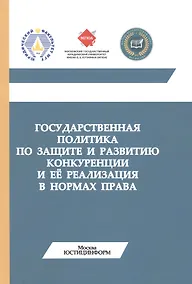 Купить Государственная политика по защите и развитию конкуренции и ее реализация (м) Губин — Фото №1