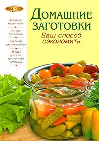 Купить Домашние заготовки. Ваш способ сэкономить — Фото №1